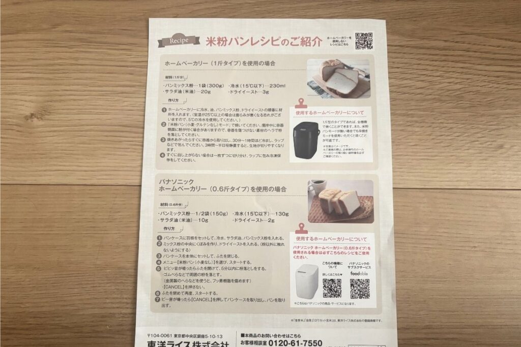 foodableの米粉パンミックスに付属していたレシピ