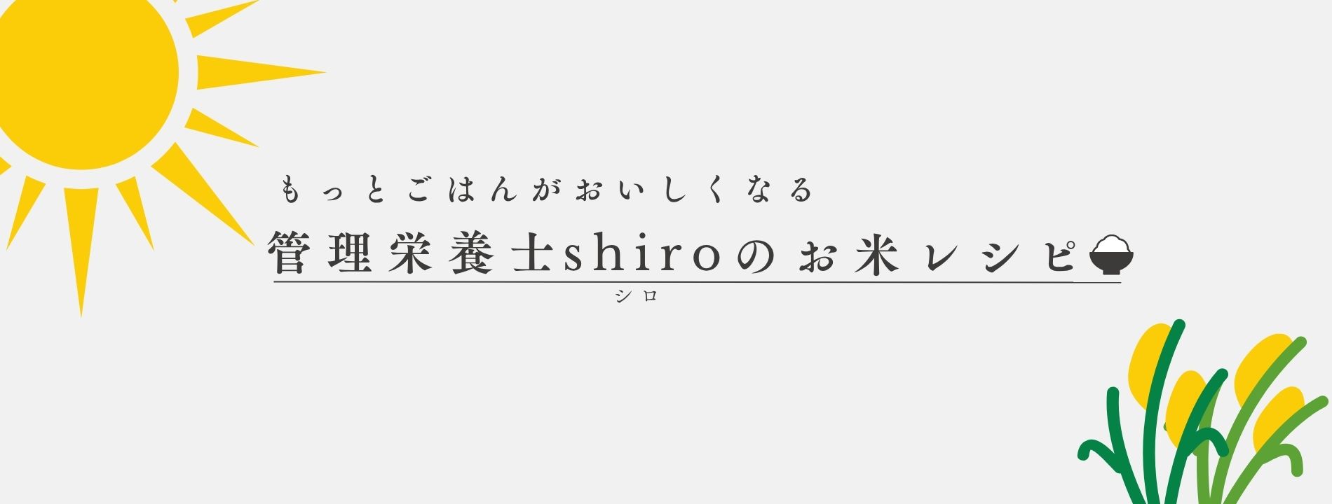 shiroママのお米レシピ